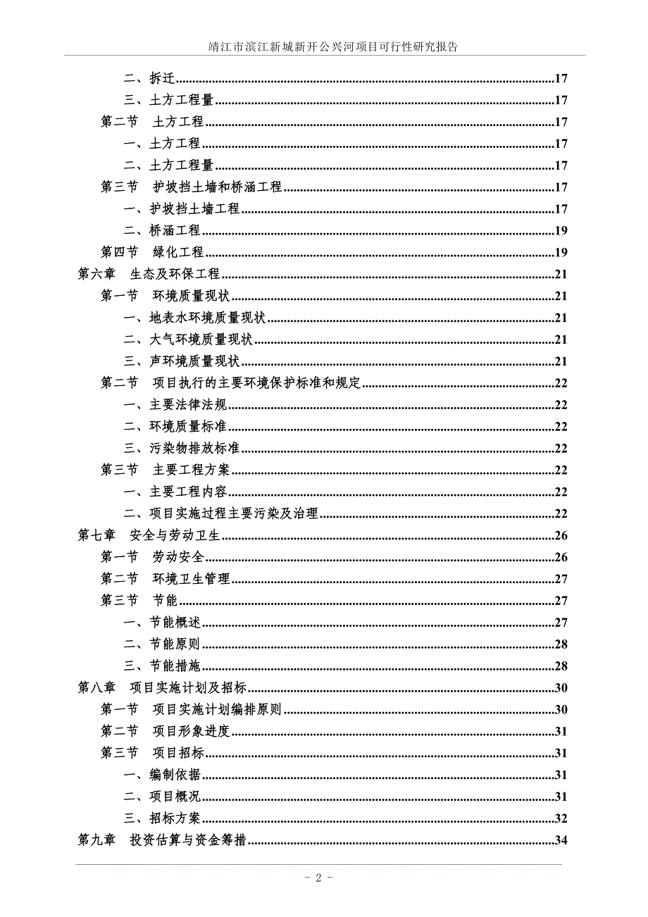 靖江市滨江新城新开公兴河项目可行性谋划书.doc_第2页