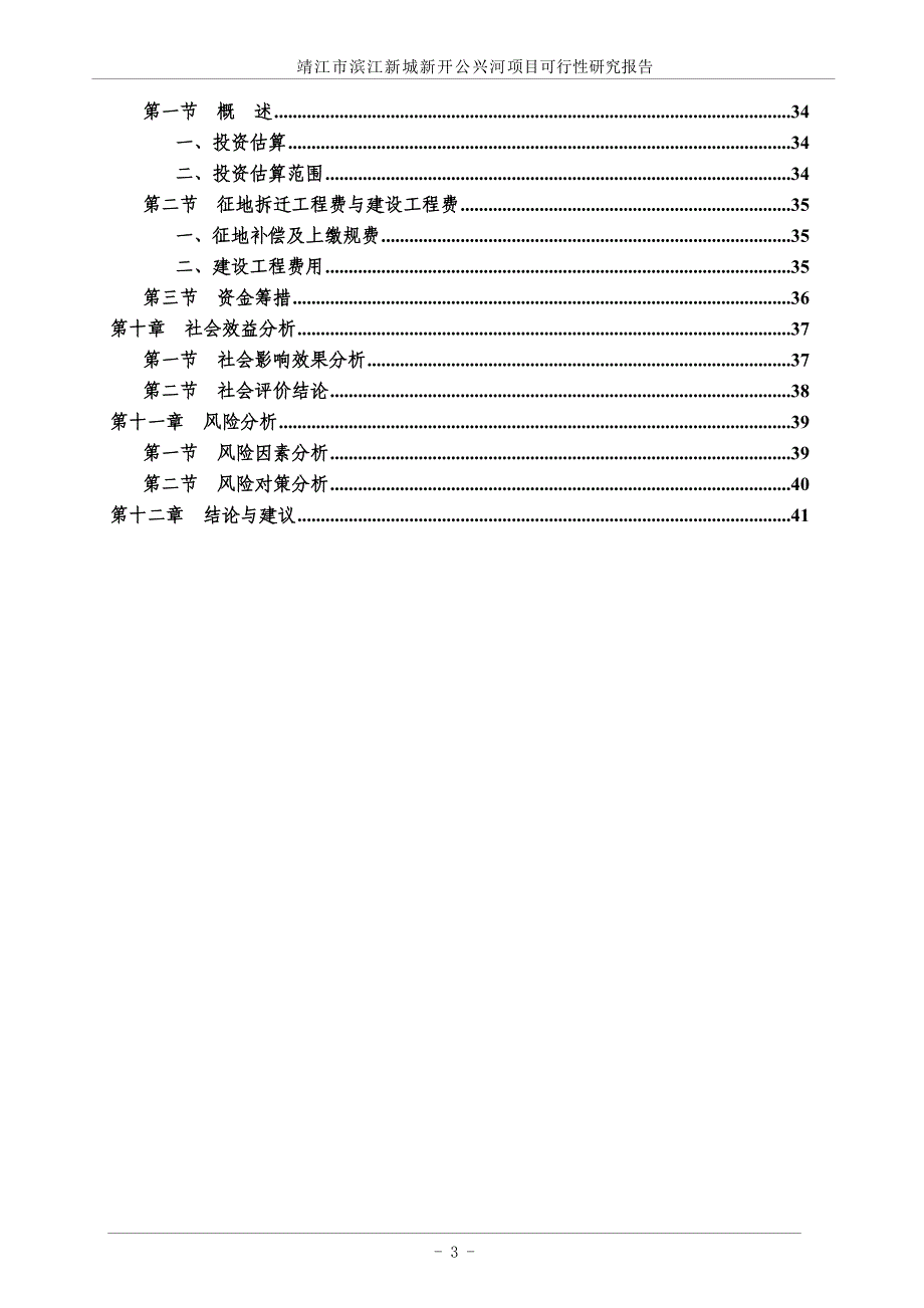 靖江市滨江新城新开公兴河项目可行性谋划书.doc_第3页