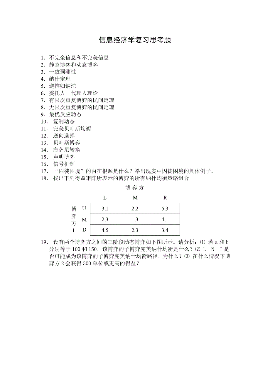 信息经济学（经济学专业）复习思考题2012.doc_第1页