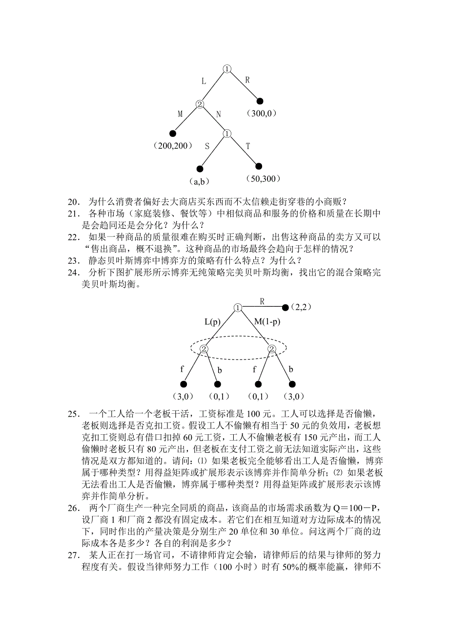 信息经济学（经济学专业）复习思考题2012.doc_第2页