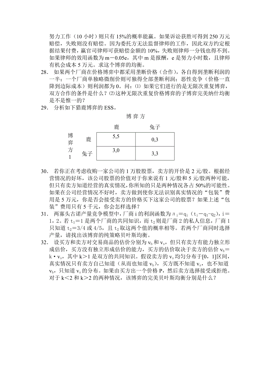 信息经济学（经济学专业）复习思考题2012.doc_第3页