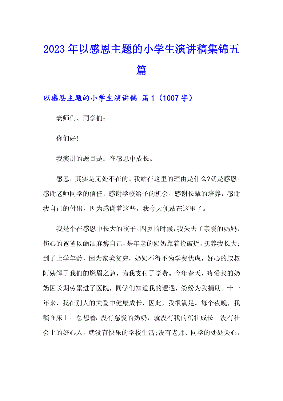 2023年以感恩主题的小学生演讲稿集锦五篇_第1页