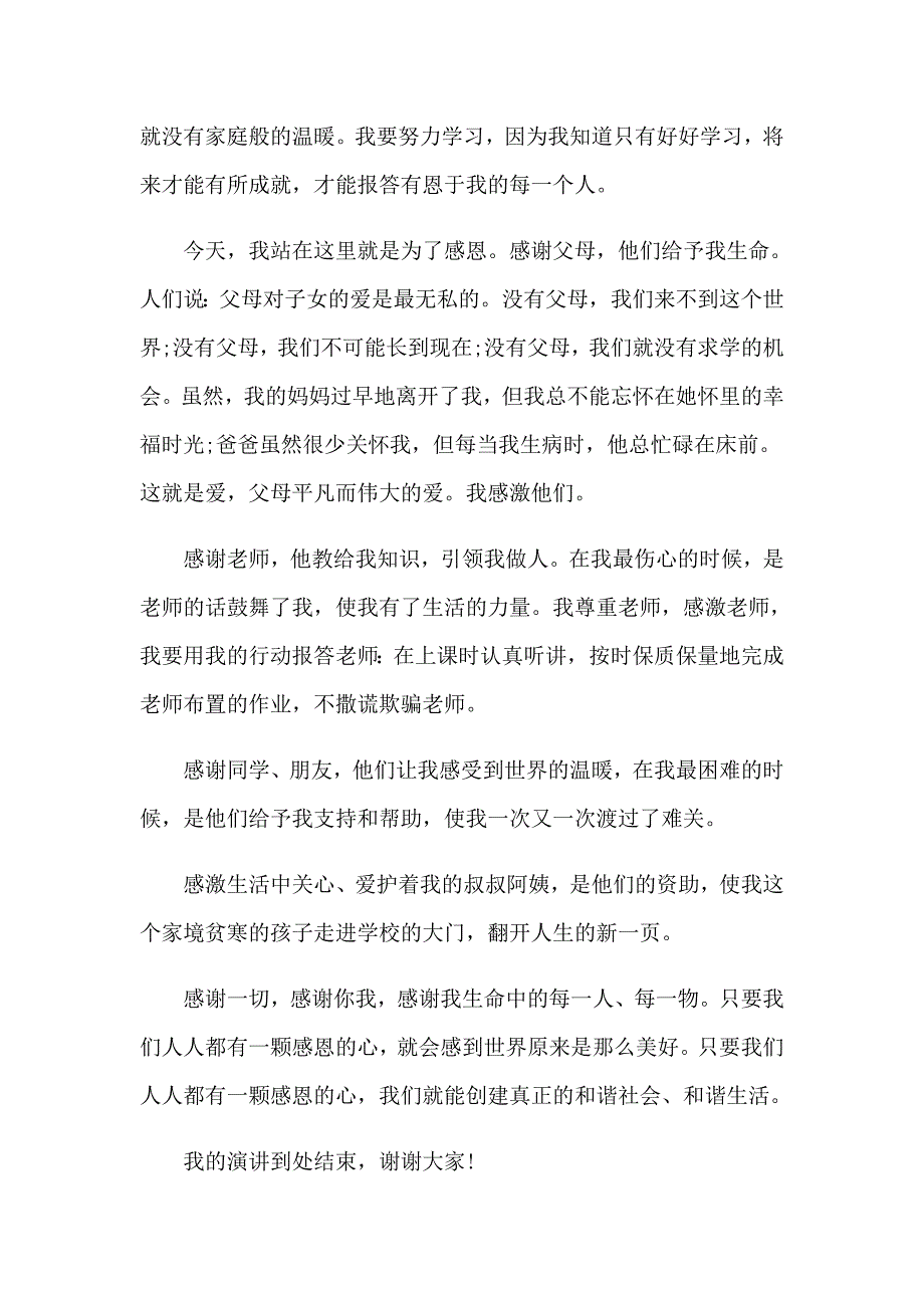 2023年以感恩主题的小学生演讲稿集锦五篇_第2页