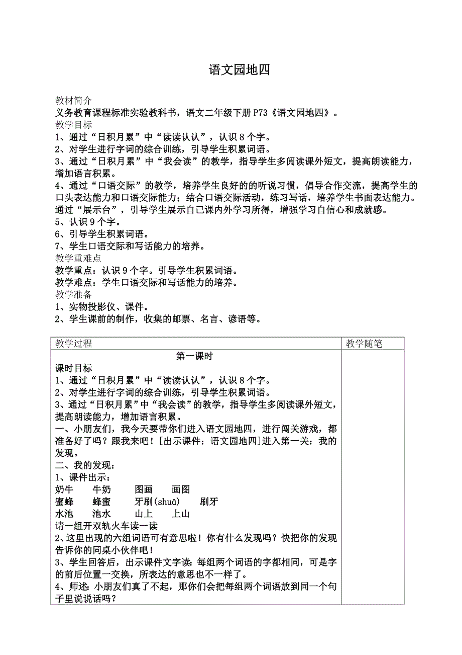 人教版二年级下册语文园地四教学设计_第1页