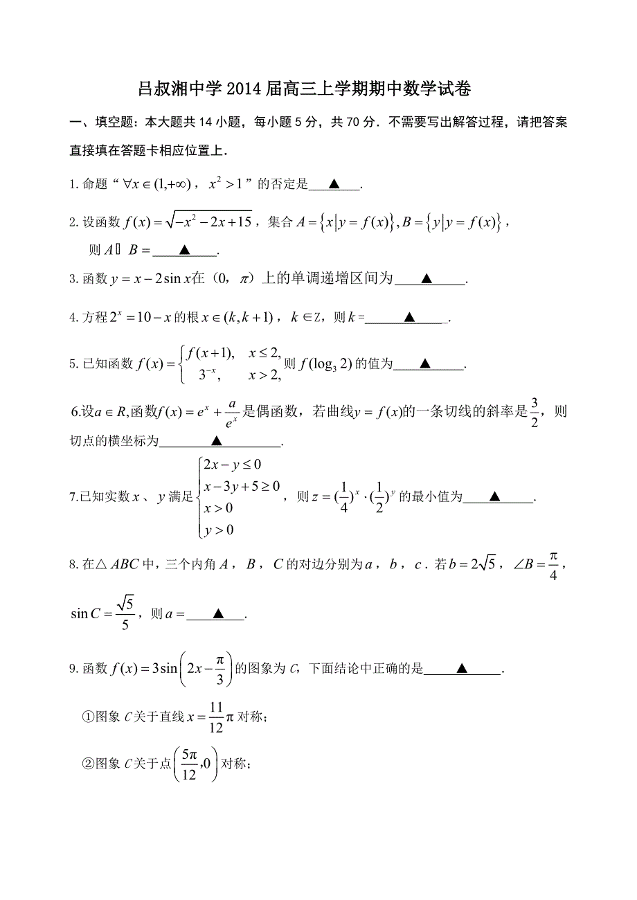 吕叔湘中学2014届高三上学期期中数学试卷_第1页