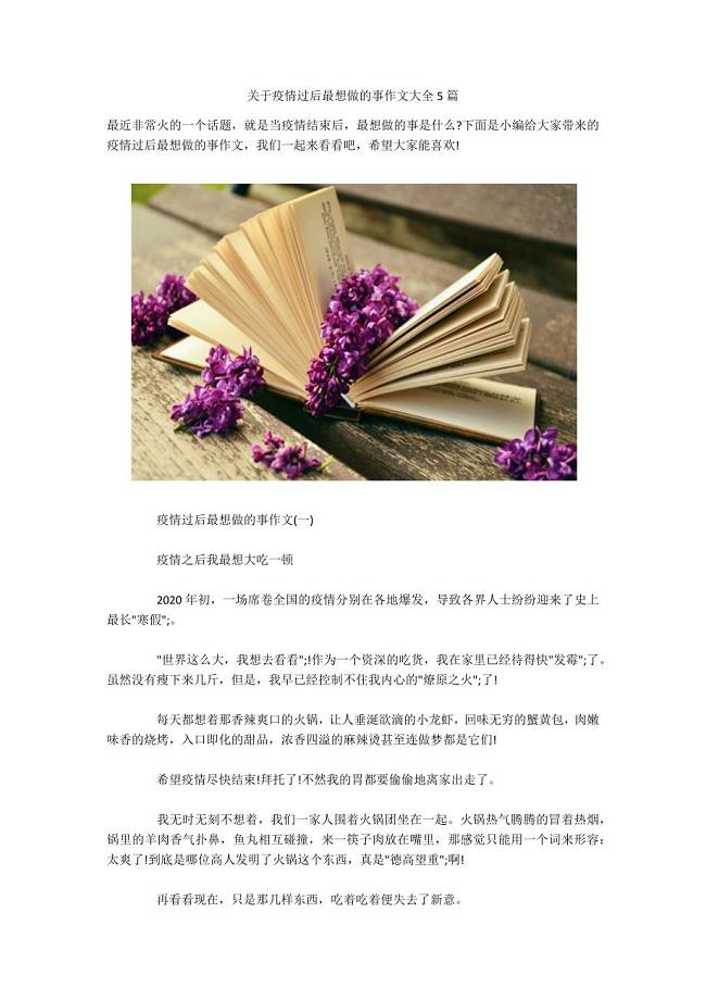 关于疫情过后最想做的事作文大全5篇-.docx