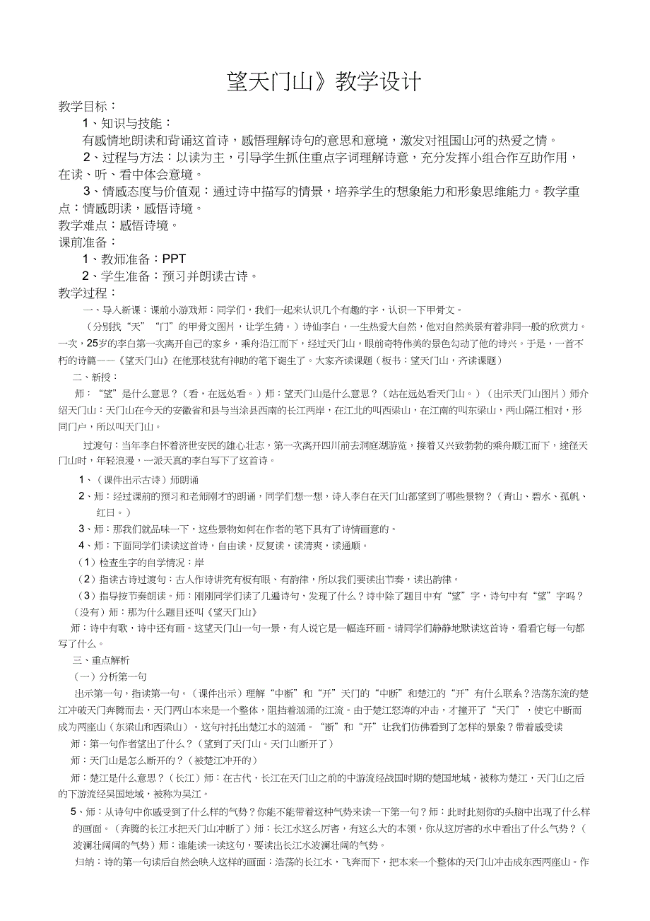 (精品)人教版小学语文三年级上册《第六单元：17古诗三首：望天门山》优质课教案_2_第1页