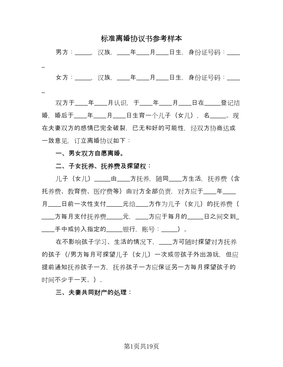 标准离婚协议书参考样本（十一篇）.doc_第1页