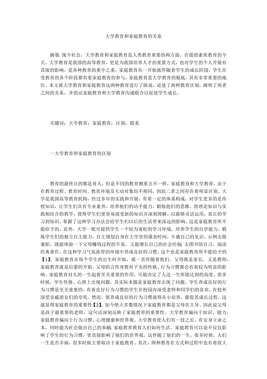 大学教育和家庭教育的关系.doc_第1页