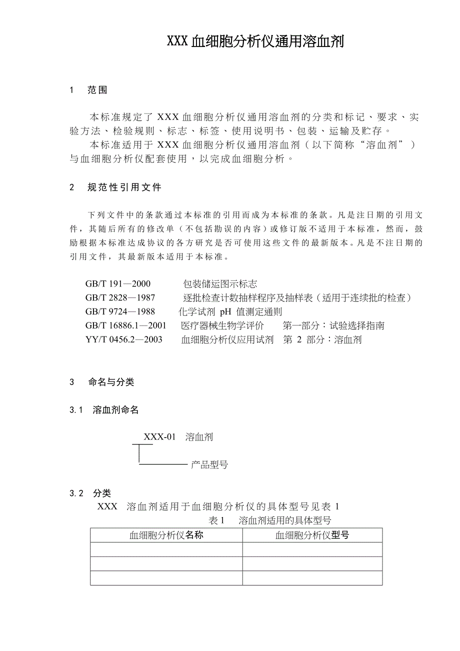 某血细胞分析仪通用溶血剂_第1页