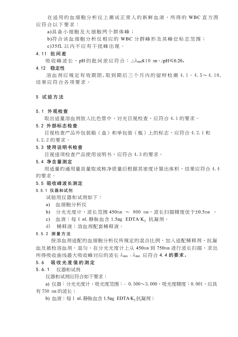 某血细胞分析仪通用溶血剂_第3页