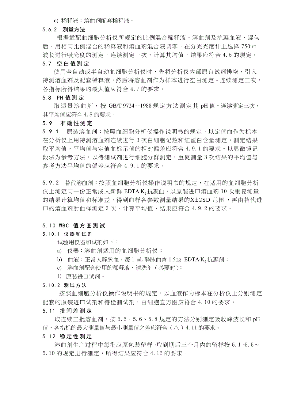 某血细胞分析仪通用溶血剂_第4页