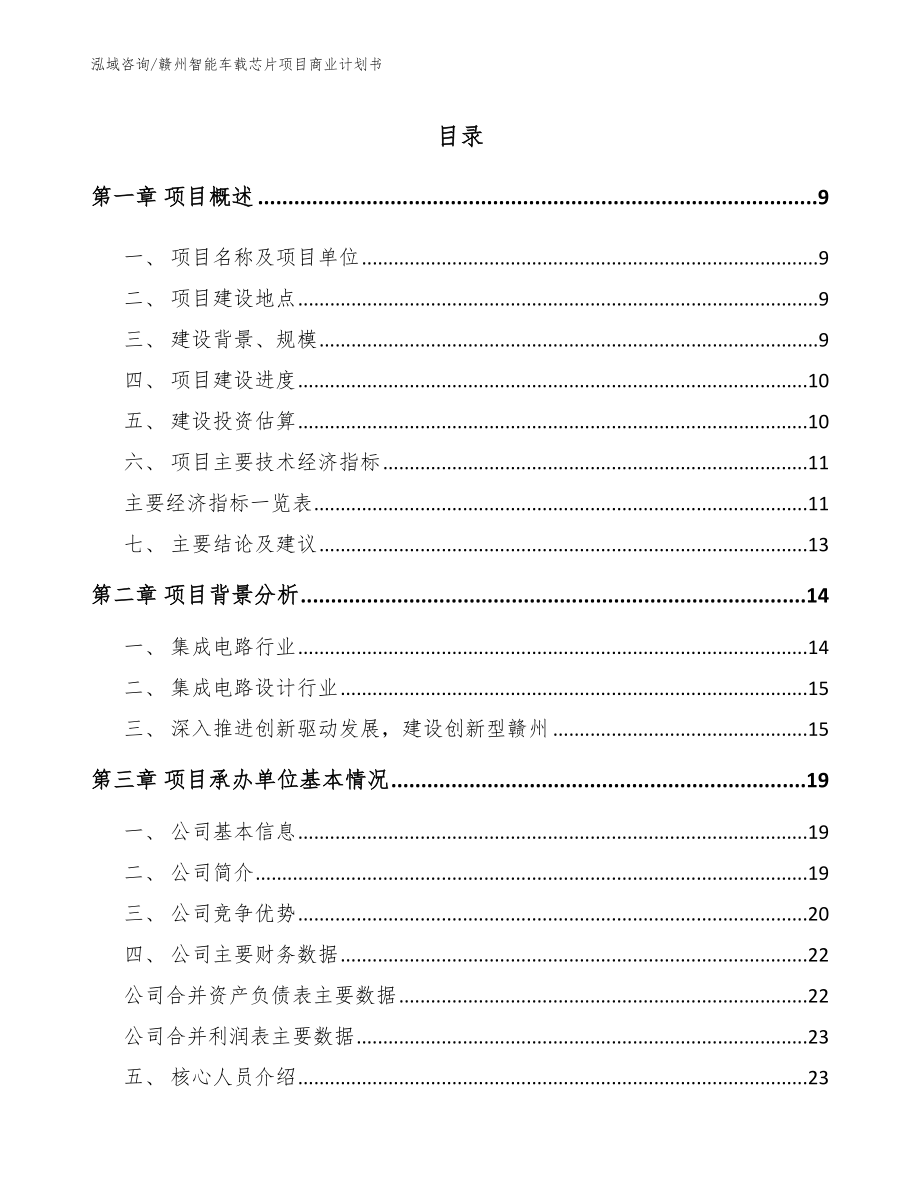 赣州智能车载芯片项目商业计划书（参考范文）_第2页