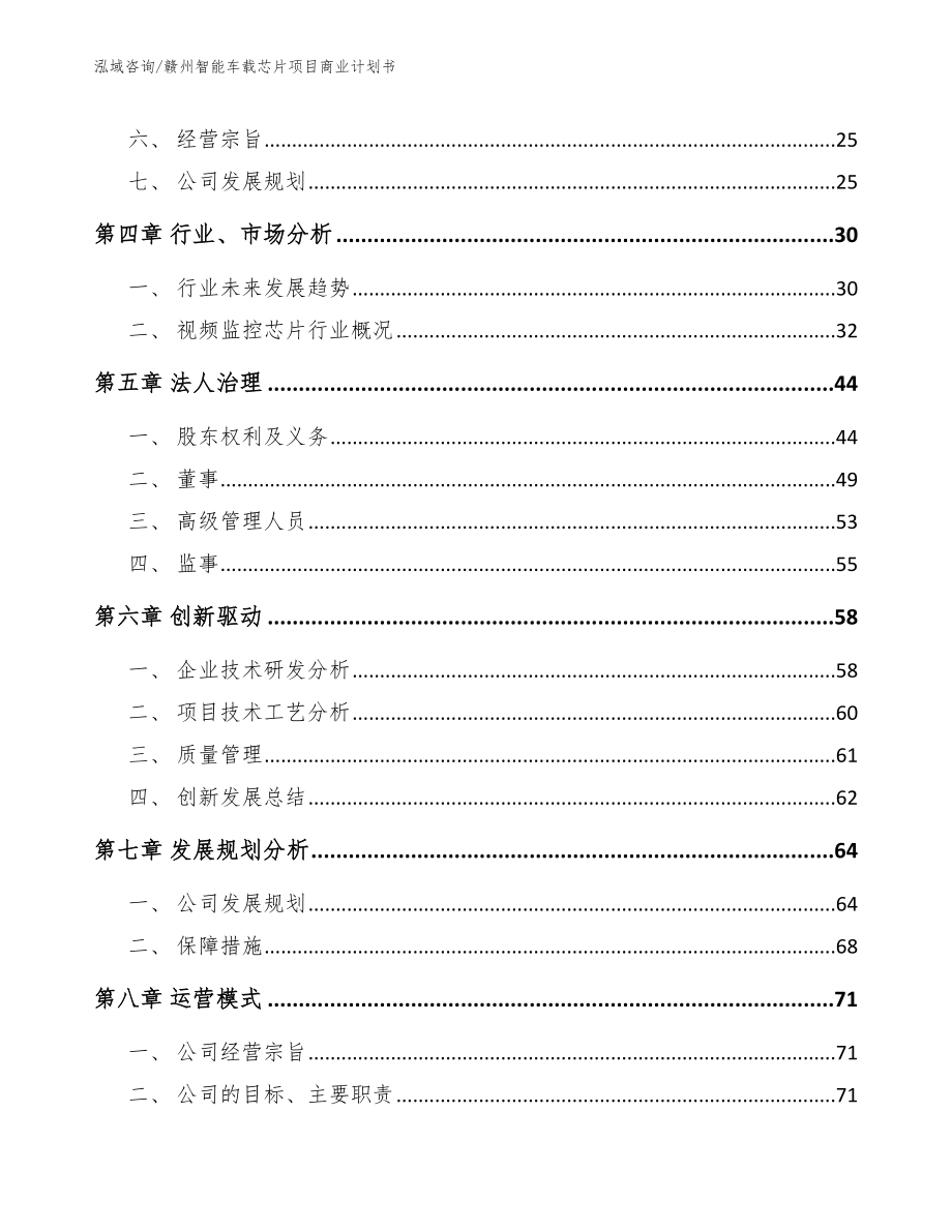 赣州智能车载芯片项目商业计划书（参考范文）_第3页