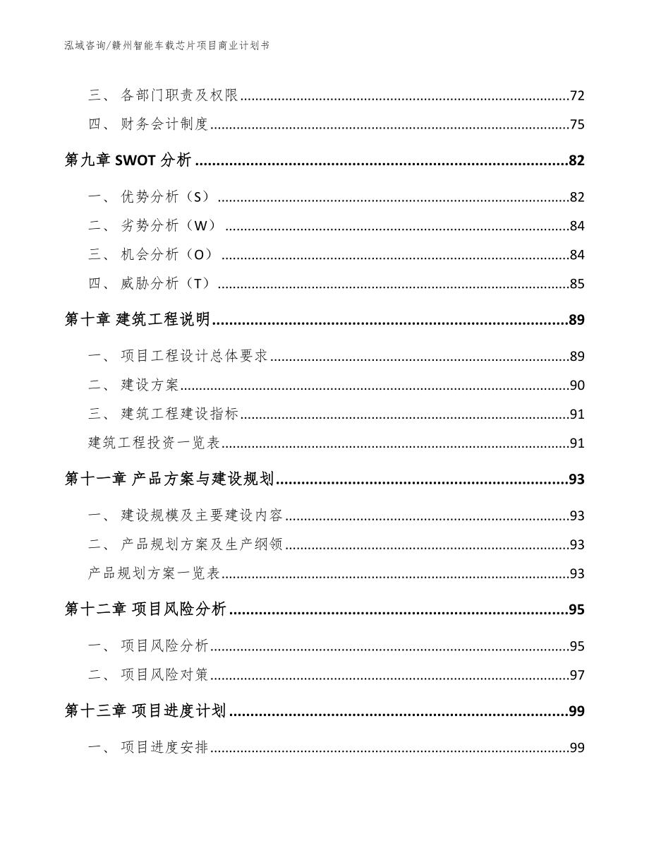 赣州智能车载芯片项目商业计划书（参考范文）_第4页