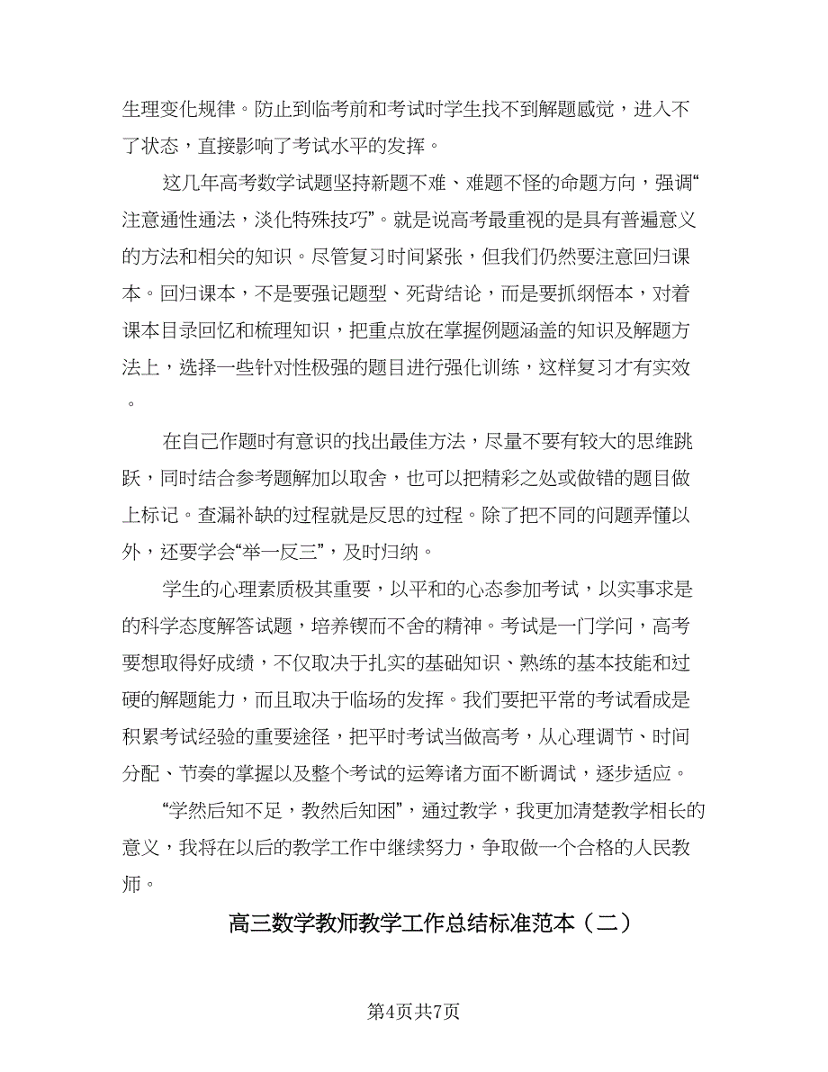 高三数学教师教学工作总结标准范本（二篇）.doc_第4页