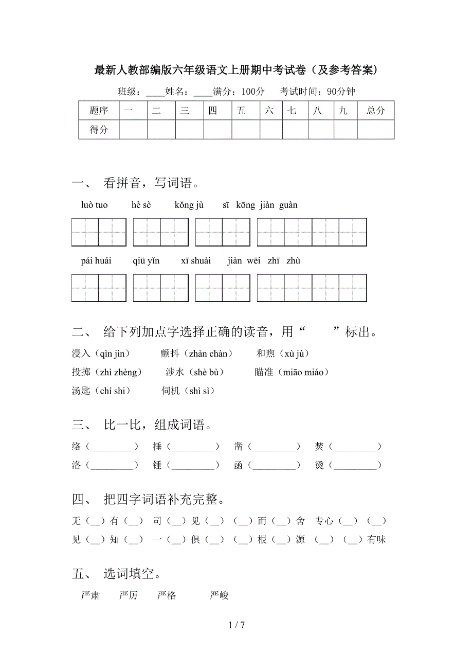 最新人教部编版六年级语文上册期中考试卷(及参考答案).doc_第1页