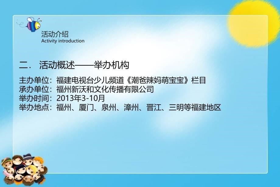 亲子嘉年华欢乐汇电视栏目冠名招商策划方案_第5页