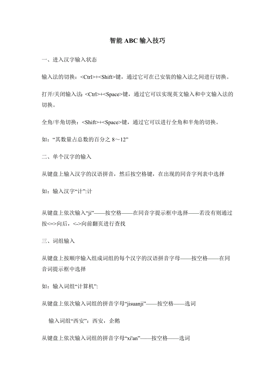 智能ABC输入技巧.doc_第1页