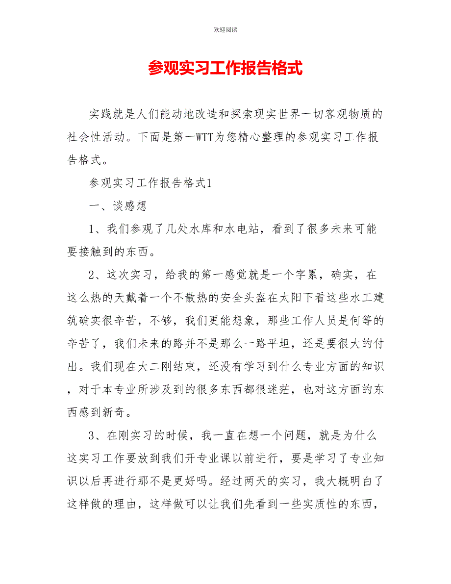 参观实习工作报告格式_第1页