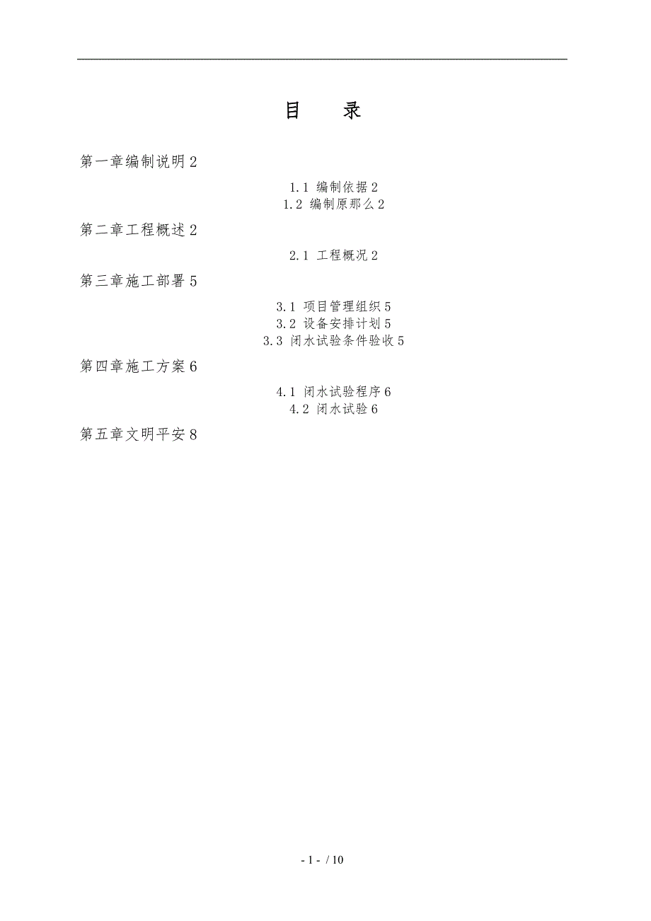 污水管道闭水试验专项工程施工组织设计方案_第1页