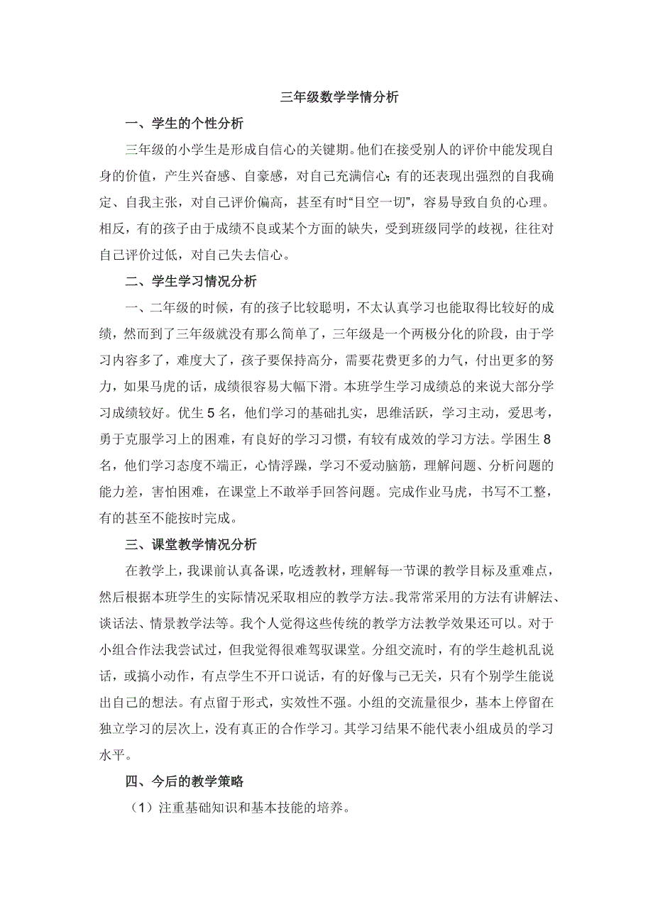 三年级数学学情分析.doc_第1页