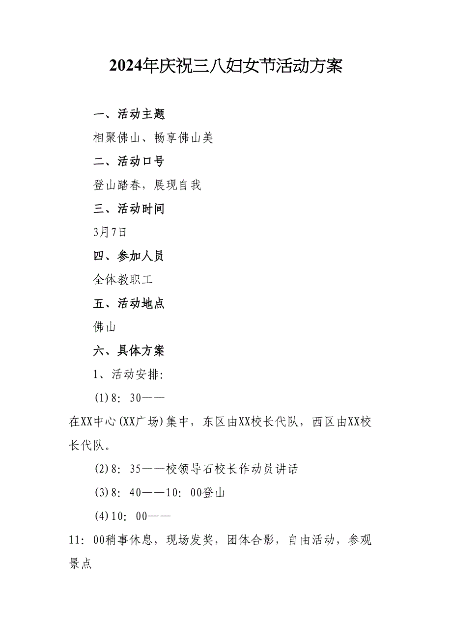 2024年国企建筑公司开展《三八节》活动实施方案 （合计7份）_第1页