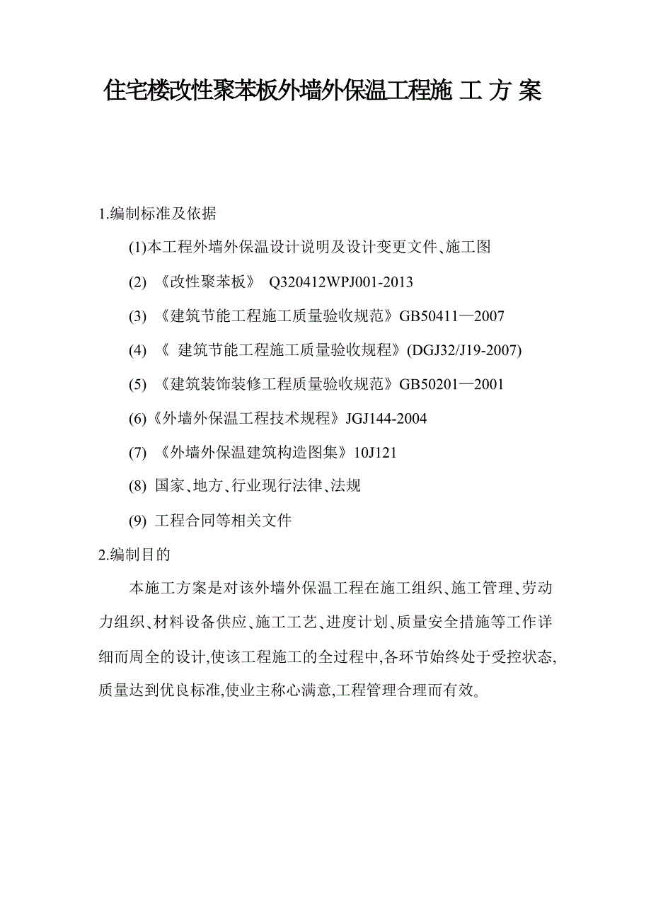 施工方案(改性聚苯板)_第1页