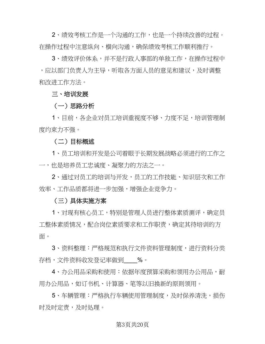 行政主管年度工作计划参考范文（5篇）_第3页