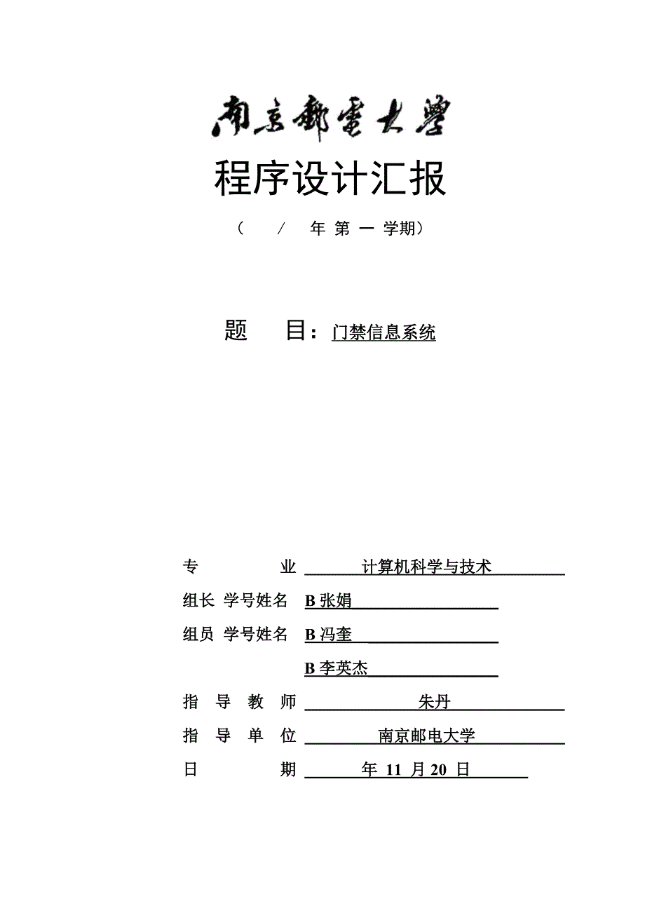 南京邮电大学门禁信息系统设计实验报告_第1页