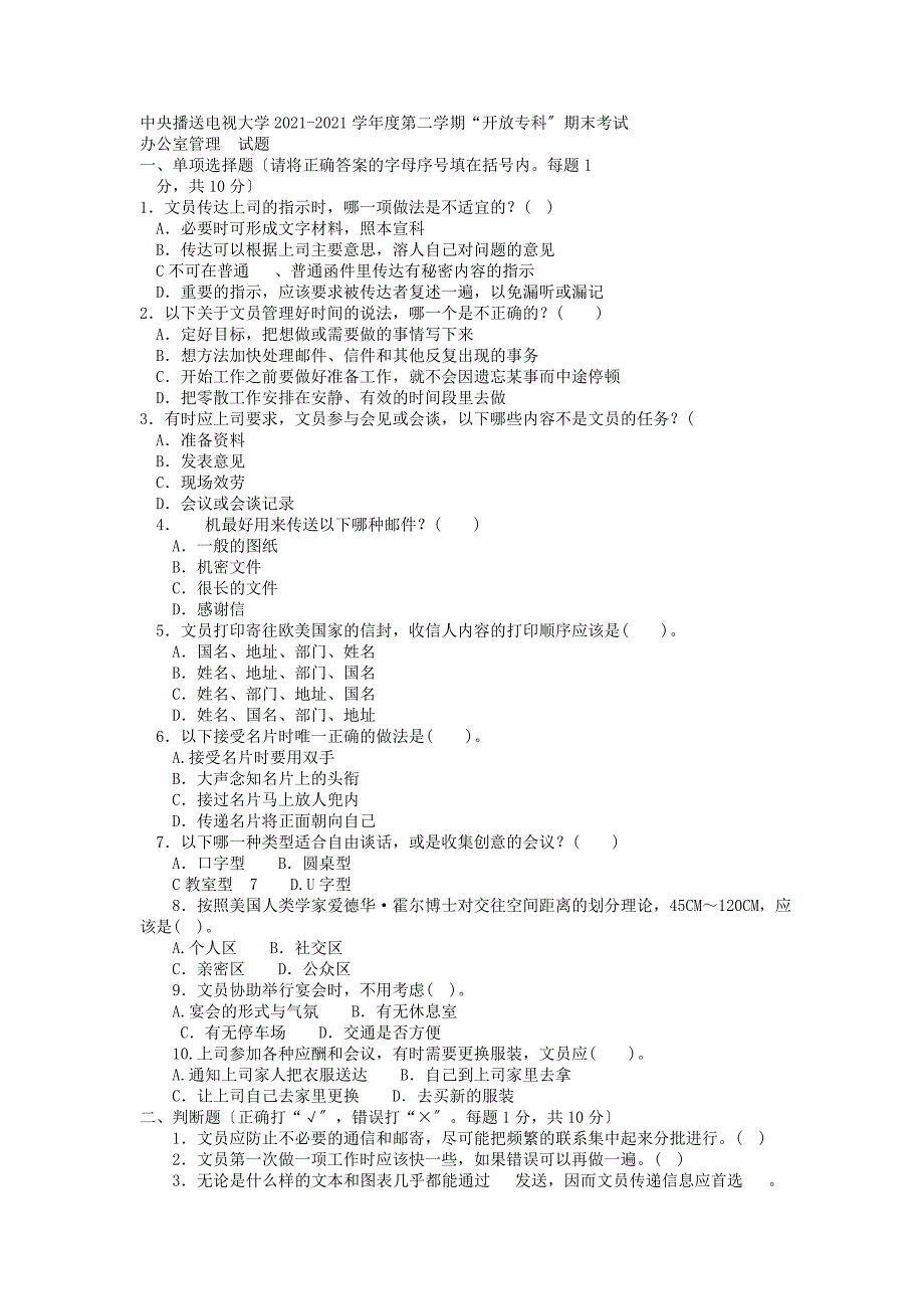 电大专科汉语言文学《办公室管理》试题及答案3_第1页