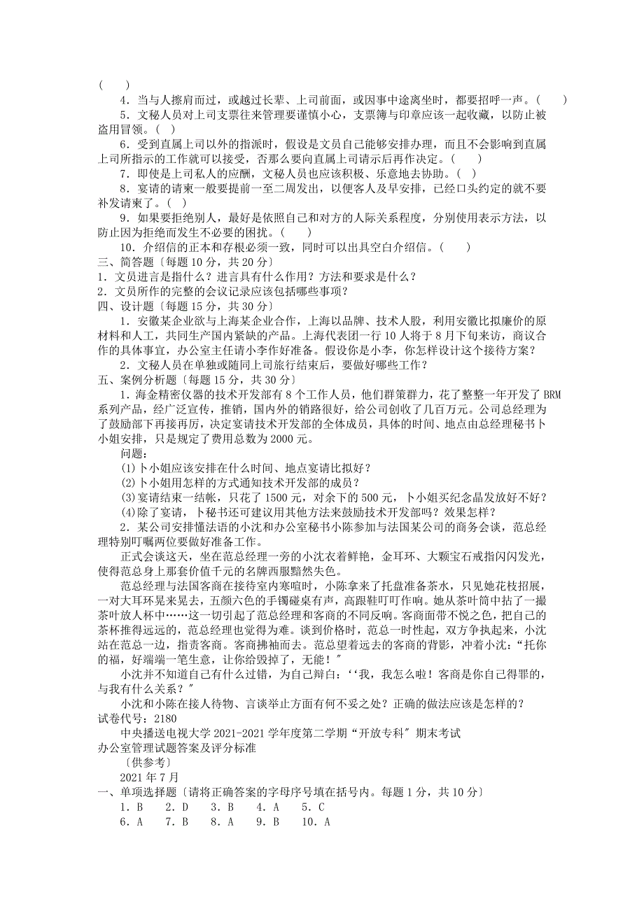 电大专科汉语言文学《办公室管理》试题及答案3_第2页