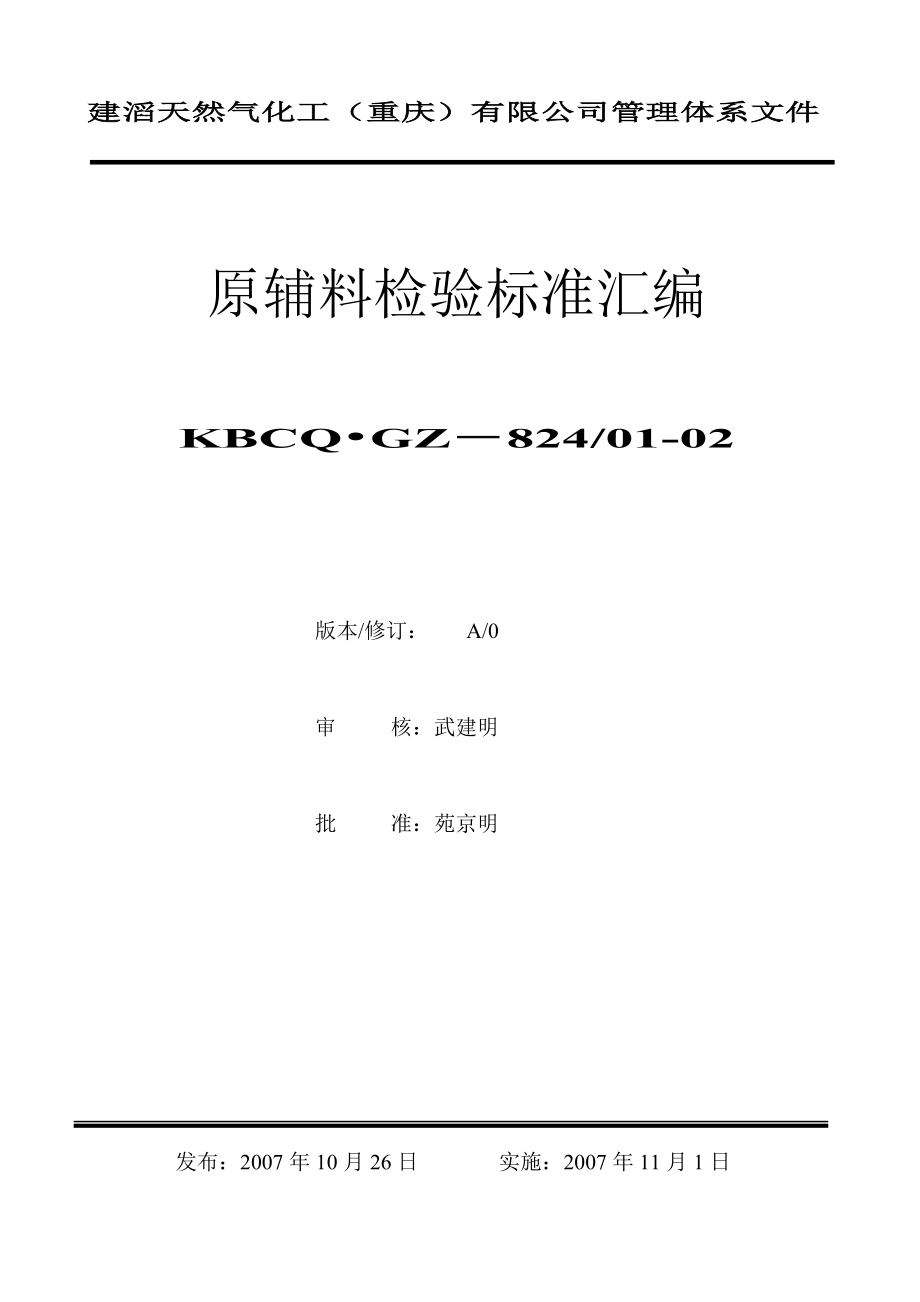 KBCQ.GZ-824／01-02原辅料分析规程_第1页