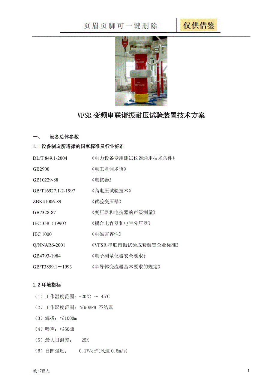 VFSR变频串联谐振耐压试验装置技术参数科学材料_第1页