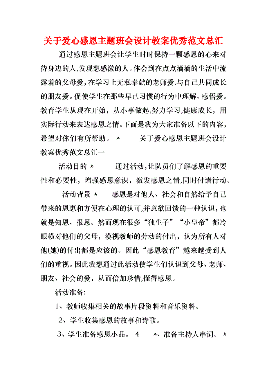 关于爱心感恩主题班会设计教案优秀范文总汇_第1页