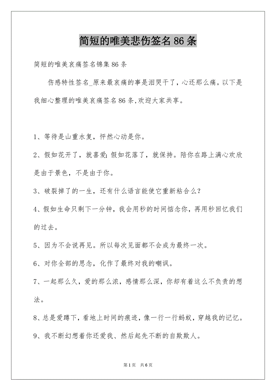 简短的唯美悲伤签名86条_第1页