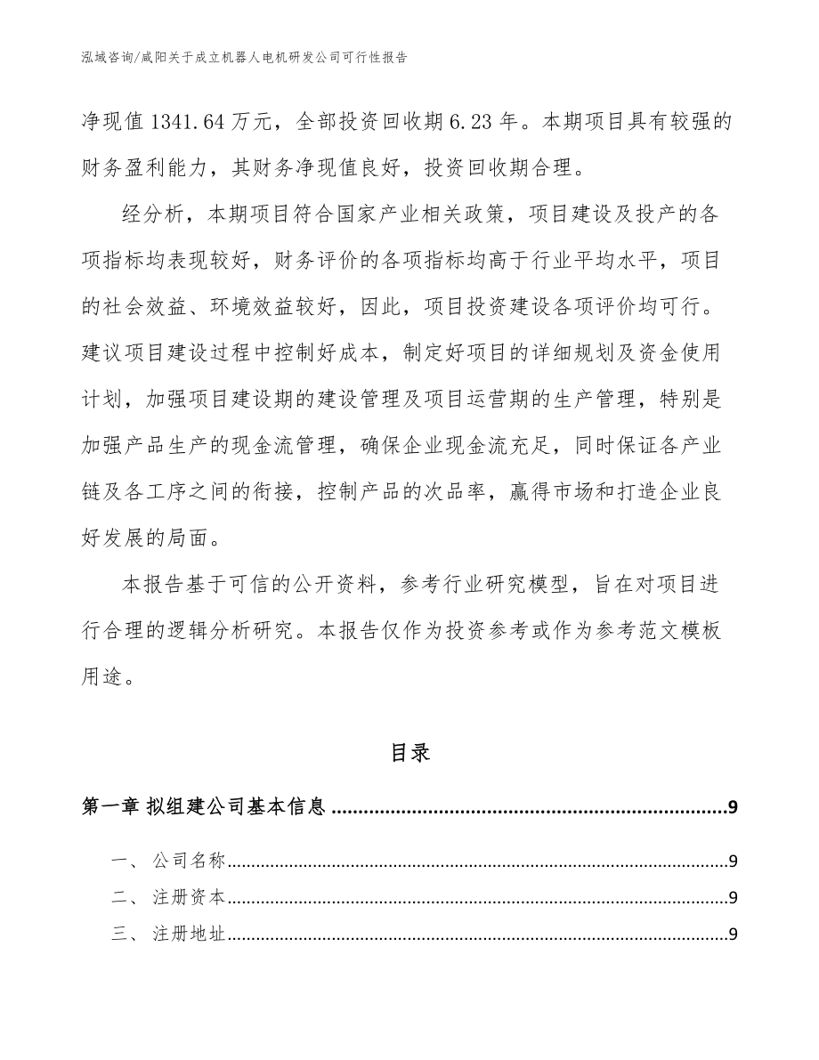 咸阳关于成立机器人电机研发公司可行性报告_第3页