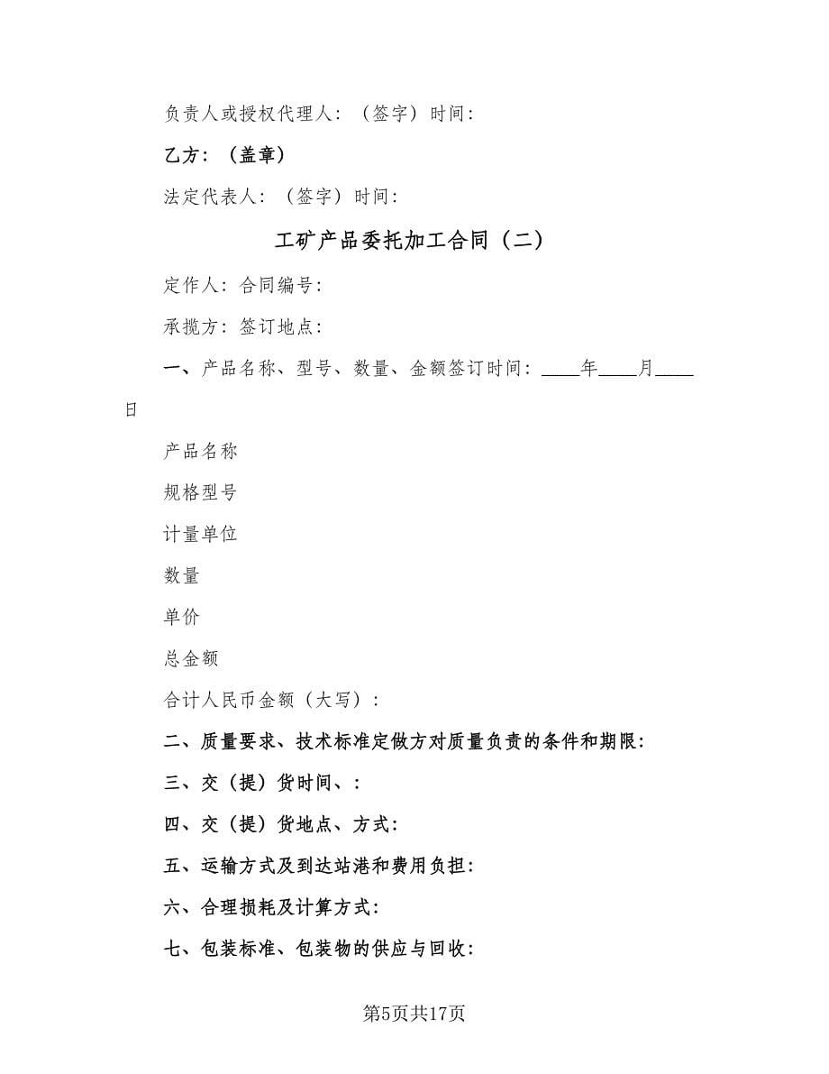 工矿产品委托加工合同（六篇）.doc_第5页