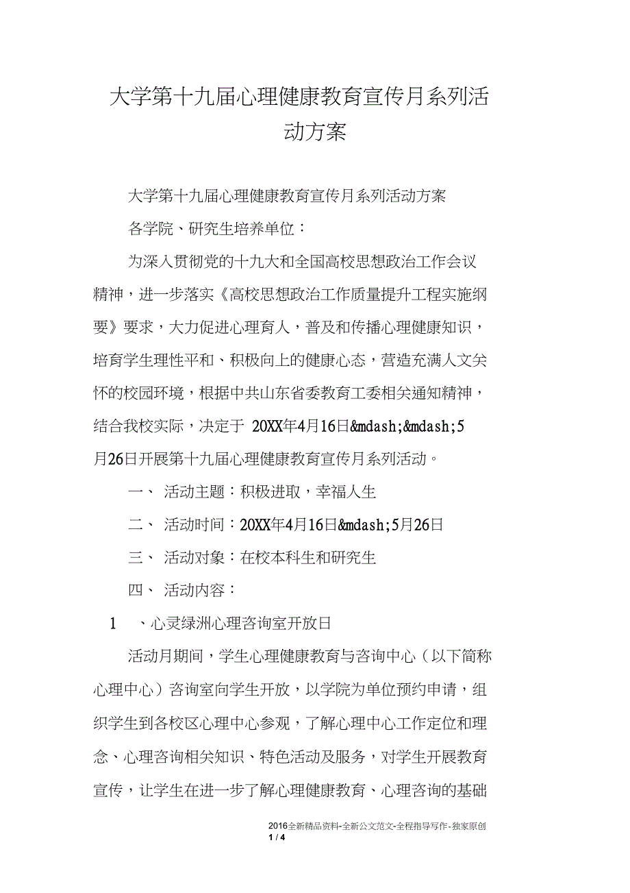 大学第十九届心理健康教育宣传月系列活动方案_1_第1页