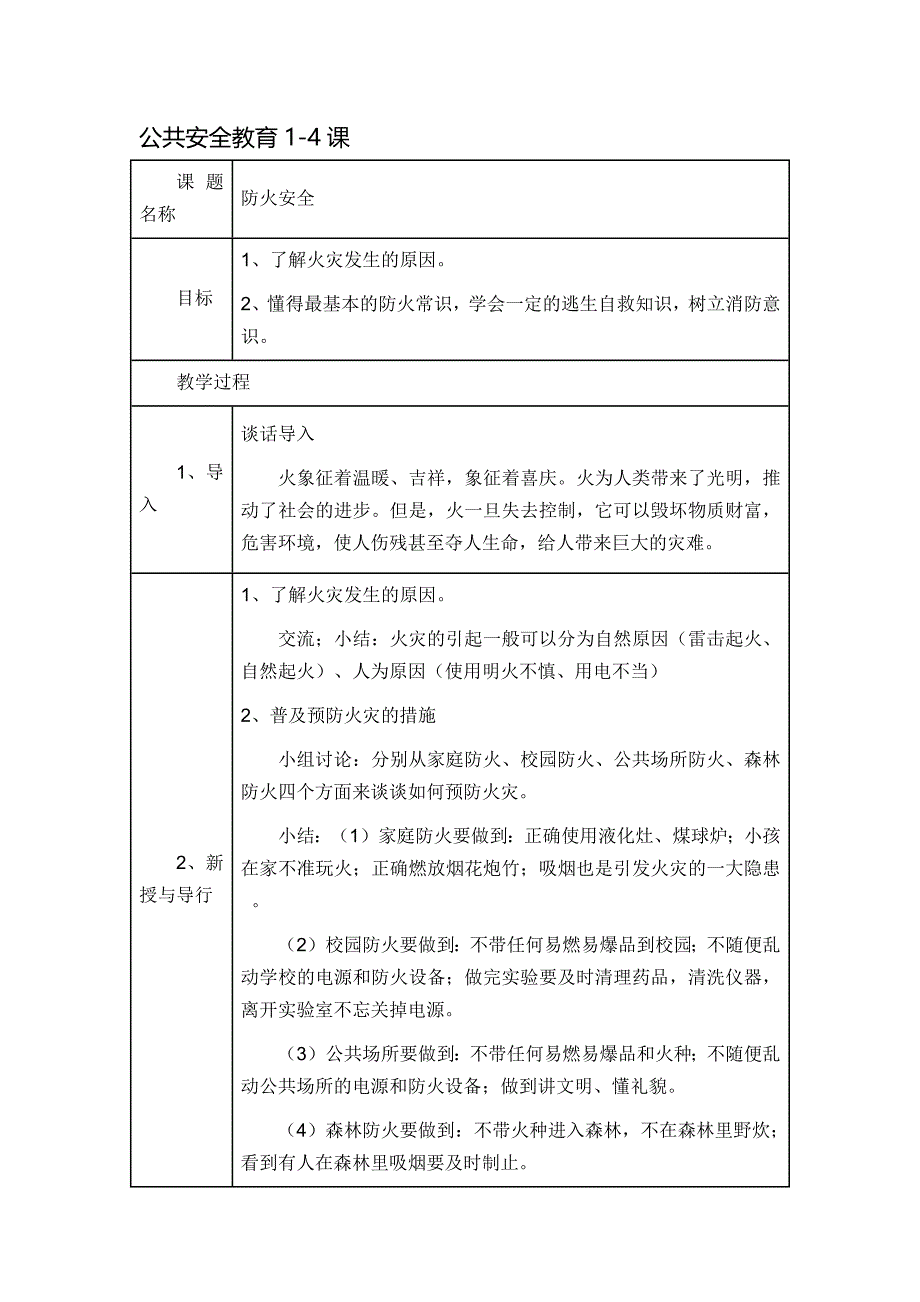 公共安全教育教案_第1页