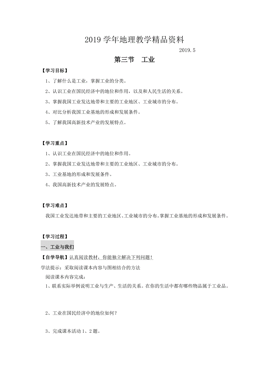 地理八年级上册 第三节 工业学案_第1页