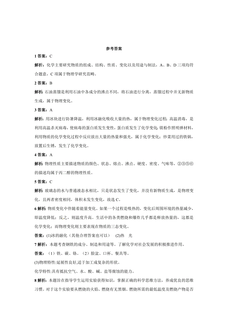 [最新]沪教版九年级化学专题汇编：第一章 第二节化学研究些什么_第4页