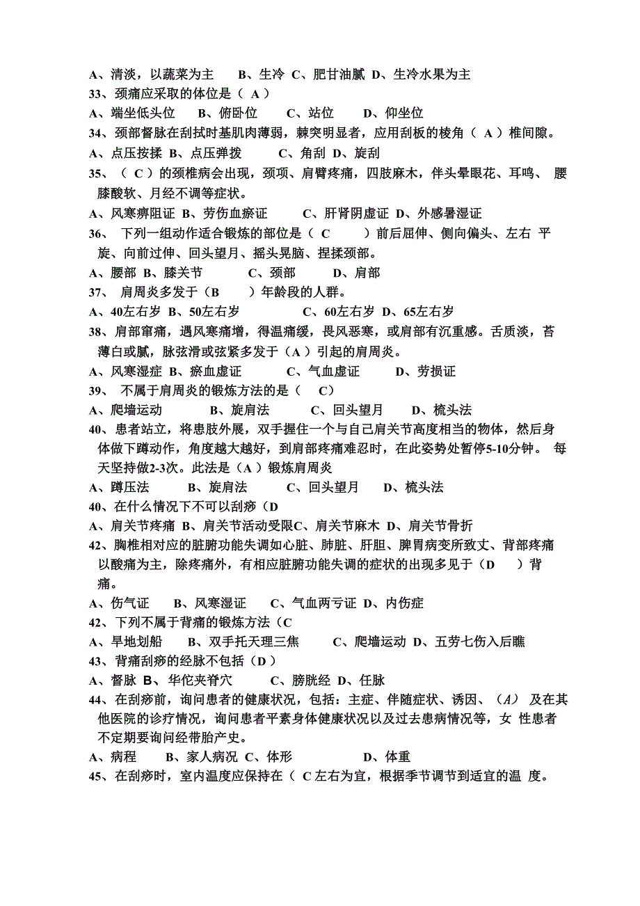 中医刮痧师模拟试题_第4页