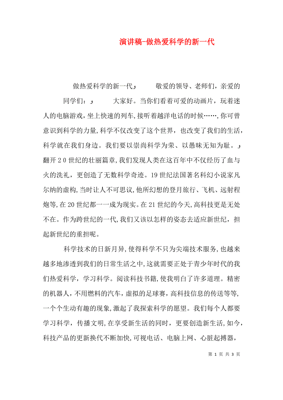 演讲稿做热爱科学的新一代_第1页