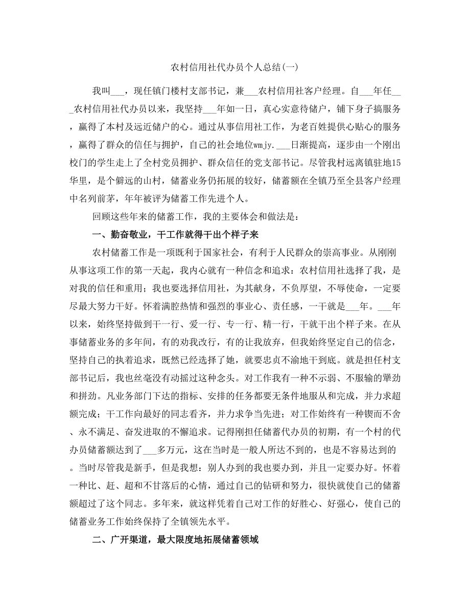 农村信用社代办员个人总结(一)_第1页