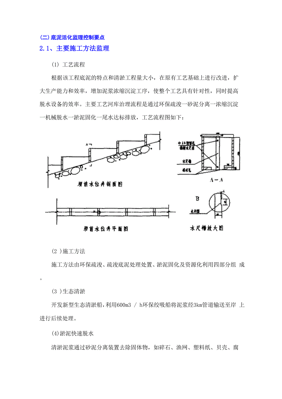 河道生态治理工程重难点_第4页