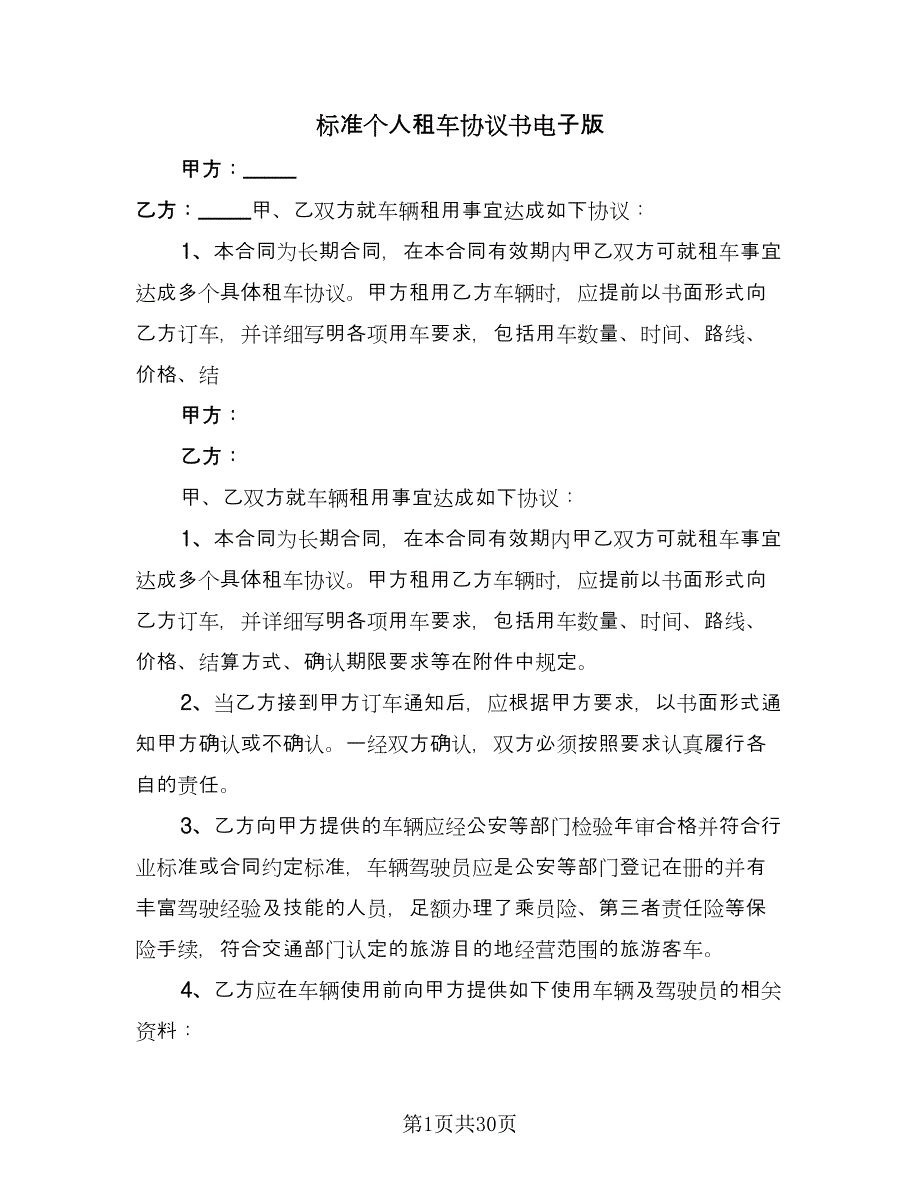 标准个人租车协议书电子版（九篇）_第1页