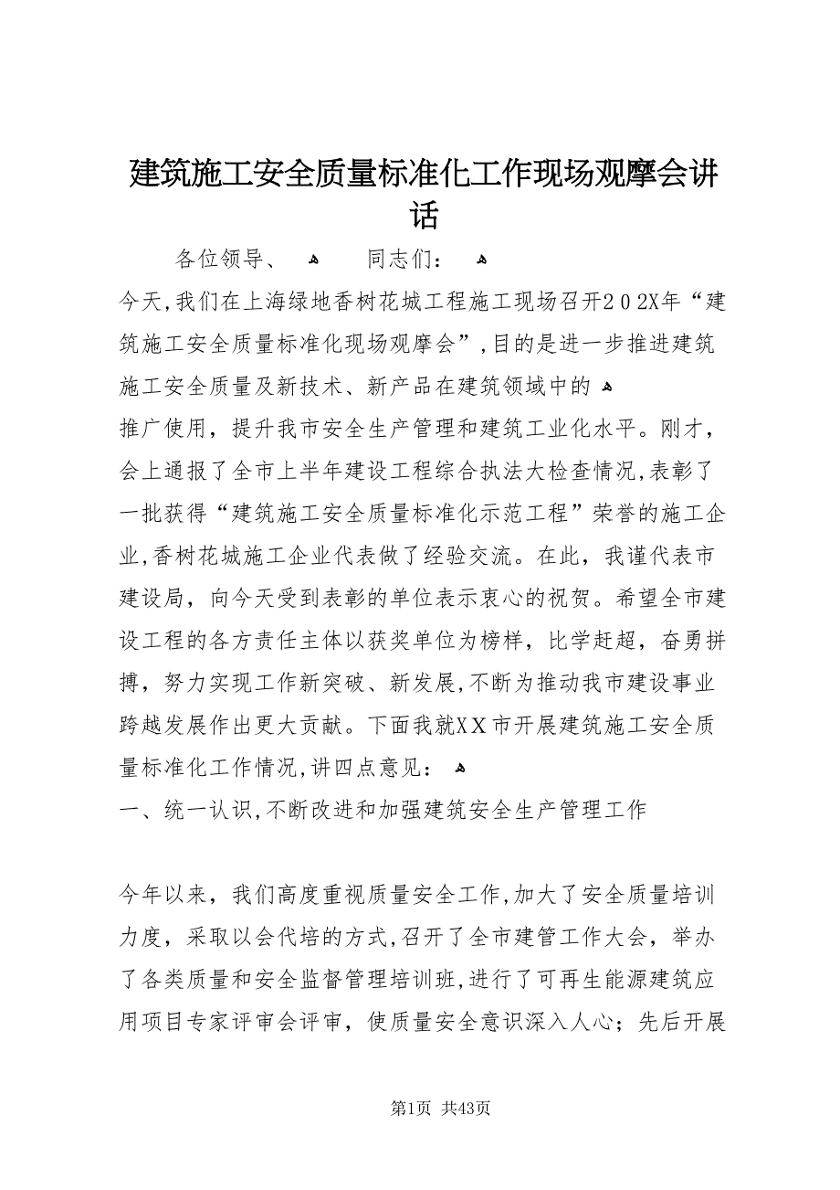 建筑施工安全质量标准化工作现场观摩会致辞_第1页