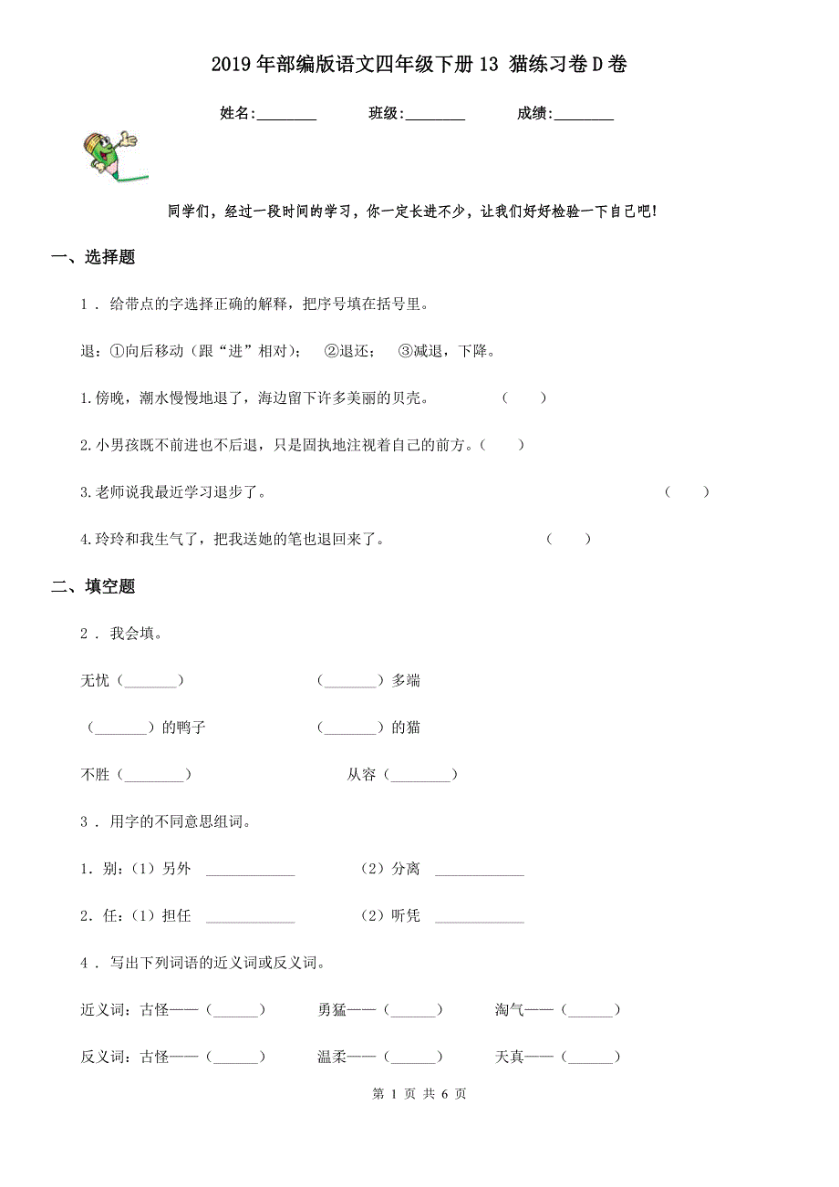 2019年部编版语文四年级下册13 猫练习卷D卷_第1页