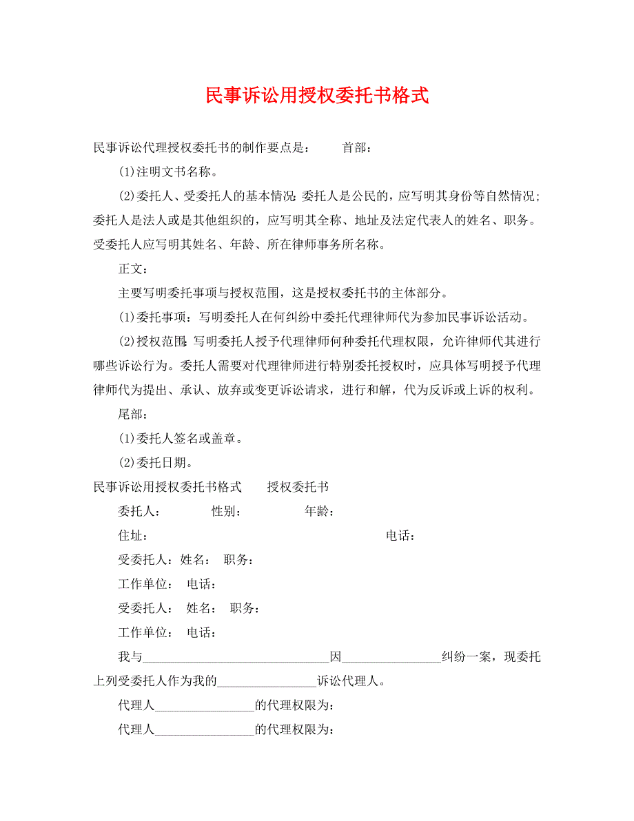 民事诉讼用授权委托书格式_第1页